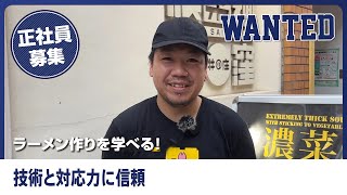 荻窪のラーメン店で正社員になるなら【濃菜麺井の庄荻窪店】で決まり！ラーメン作りを学べる！休日休暇もしっかりとれて長く働きやすい職場です｜正社員さんインタビュー