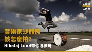 2019.03.11 ｜MUZIK ON｜音樂家沙龍照該怎麼拍?攝影師─Nikolaj Lund帶你這樣玩