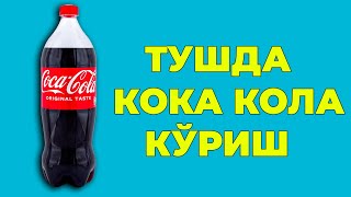 Туш табири - Туш Кока кола куриш