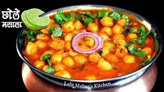 Chole masala recipe panjabi | Restaurant Style Chole Masala | हलवाई स्टाइल छोले |