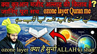 Kya Quran majid ALLAH ki kitab h part 1 | ozone layer | ozone layer in Quran | Mufti Zubair Ghazali