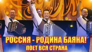 Сергей Войтенко «РОССИЯ - РОДИНА БАЯНА» (Творческий вечер Сергея Войтенко)