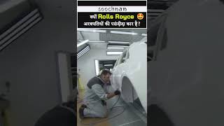 क्यों Rolls Royce अरबपतियों की पसंदीदा कार है? || Soochnam #shorts #rollsroyce  #viral