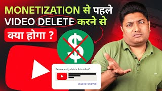 Monetization होने से पहले Video डिलीट करने से क्या होगा | What Happens When You Delete YouTube Video