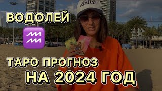 Прогноз на 2024 год для знака ВОДОЛЕЙ ♒️ Не жизнь, а сказка?