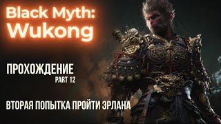 WUKONG \ ПРОХОДИМ САМОГО СЛОЖНОГО БОССА В ИГРЕ