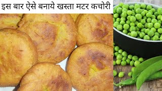 सर्दियों में बनाये गरमागरम मटर की कचोरी |, Matar Kachori Recipe | Green Peas Recipe |