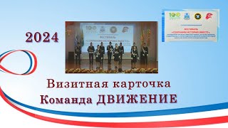 Визитная карточка Команда ДВИЖЕНИЕ