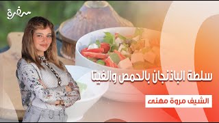 سلطة الباذنجان بالحمص والفيتا  | تيك أواي | حلقة كاملة