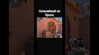 Сильнейший из бронз #демка #standoff2 #стандофф2 #so2 #csgo #pocox3 #edit #напы #стендофф2 #мем