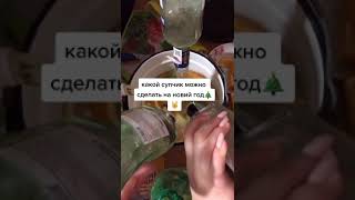 Суп на новый год ❄☃ #funny #tiktok #лучшиеприколы #новийгод #приколы #2022 #2023 #праздник