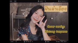 ฝันลำเอียง | แจ้ ดนุพล แก้วกาญจน์ | cover by platong tunyanun