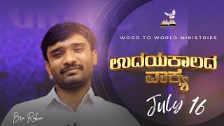 ಉದಯ ಕಾಲದ ವಾಕ್ಯ || ಕೀರ್ತನೆಗಳು 130:7 | July 16 ||  Bro Robin