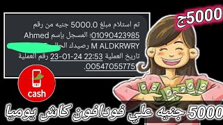 5000 جنيه علي فودافون كاش مجانا يوميا//ربح من الانترنت للمبتدئين مجانا بدون راس مال أو خبره او أيداع