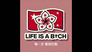 Life is Bitch (Cantonese Rap)