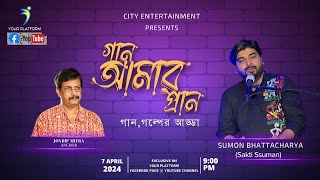 গান আমার প্রাণ | পর্ব - ০৩ | সুমন ভট্টাচার্য (শক্তি সুমন)