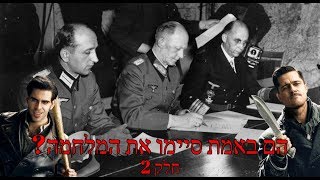 האם הממזרים באמת סיימו את המלחמה (חלק 2)