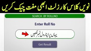 How to check 9th class results 2023|Check 9th result 2023|All Punjab boards 9th class results 2023