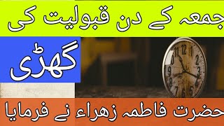 Friday Jummy ky din aik qaboliyat ki ghari ati hai | Hazrat Fatima Zahra sa | Pray | Friday