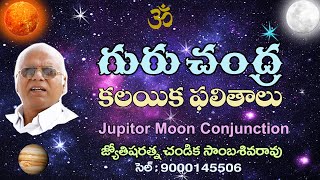 గురు చంద్ర కలయిక ఫలితాలు // Jupiter Moon Conjunction // Chandika World // Cell: 9000145506