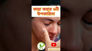 কান্না করার স্বাস্থ্য উপকারিতা | Health Benefits of Crying