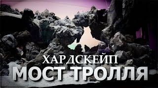 Мост Тролля|Душа акваскейпера|Идея и Реализация