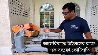 আমেরিকাতে টাইলসের কাজ করে যেভাবে কোটিপতি হলাম।