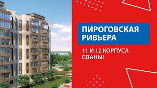 Пироговская Ривьера в Мытищах: сданы 11 и 12 корпуса