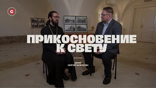 Прикосновение к свету. Гость иерей Сергий Мовсесян, первый проректор Института теологии БГУ