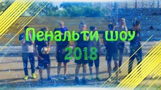 ПЕНАЛЬТИ ШОУ 2018|PENALTY SHOW 2018