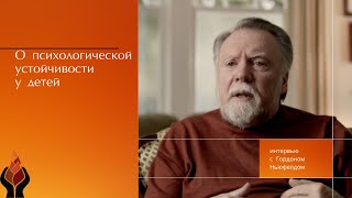 Гордон Ньюфелд: О психологической устойчивости у детей