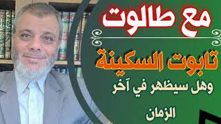 تعرف على تابوت السكينة | مع طالوت | الدكتور محمد المبيض