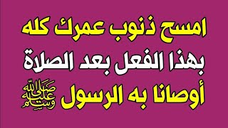 امسح ذنوب عمرك كله بهذا الفعل بعد الصلاة مباشرة أوصانا به الرسول صلى الله عليه وسلم