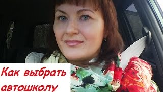 КАК ВЫБРАТЬ АВТОШКОЛУ