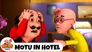 Motu Patlu In Hotel | Motu Patlu Episode 154 | மோட்டு பட்லு எபிசோட் 154 |Motu Patlu TV Show Tamil