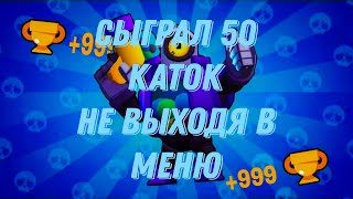 РИКО В 2023 ПОЛНОЕ ДНО🤮? - Я СЫГРАЛ 50 КАТОК НЕ ВЫХОДЯ В МЕНЮ НА РИКО🤯!!!