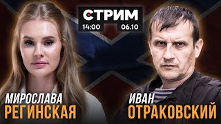 Прямой эфир с Иваном Отраковским