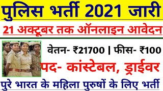 पुलिस कांस्टेबल भर्ती 2021 Apply online form / #Policerecruitment 2021 / Govt job 2021 / Police