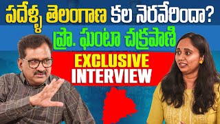 దశాబ్ది తెలంగాణపై మేధావి మాట || Thulasi Chandu || Prof Ghanta Chakrapani Interview