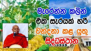 අවසන් මොහොතට පෙර සැරයක් හෝ වන්දනා කළ යුතු සිද්ධස්ථාන l Welimada Saddaseela Thero l budu bana