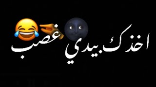 اخذك بيدي غصب 🥺💞//شاشه سوداء شعر عراقي ريمكس بدون حقوق💕🕊 أغاني حب عراقية بدون حقوق🍂