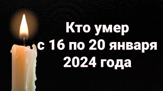 Известные люди, которые умерли с 16 по Сегодня, 20 января