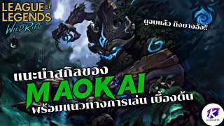 LOL WildRift : แนะนำสกิลของ Maokai ต้นไม้แทงค์สายถึก พร้อมแนวทางการเล่นแบบเข้าใจง่ายๆ