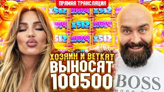 💰 Хозяин и BetKat ВЫНОСЯТ 100500 в Прямом Эфире! Заносы Недели Прямой Эфир Стрим Онлайн