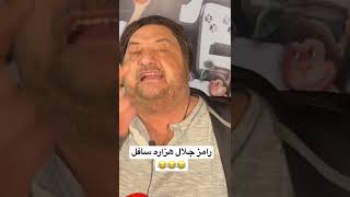 خالد الصاوي: رامز جلال هزاره سافل