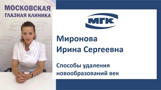 Миронова Ирина Сергеевна: способы удаления новообразований век