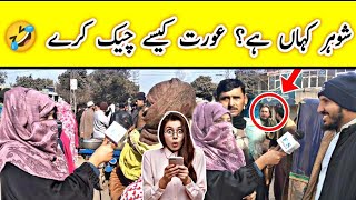 Wife Trace Husband 🤣 Very Funny Public Reviews | Urdu/Hindi