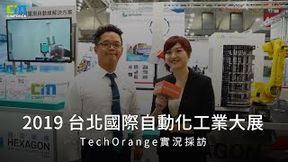 2019 台北國際自動化工業大展  TechOrange實況採訪