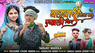 बलवारी मेला मा एखली फिर वो singer sanjay MADOLA ka song 2024 Adiwasi song