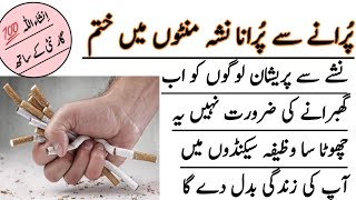 How to Quit smoking  | How to leave smoking Habit in Urdu | Hindi | Nasha ki adat chornye ka wazifa